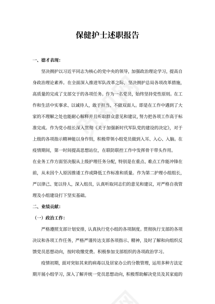 保健护士述职报告