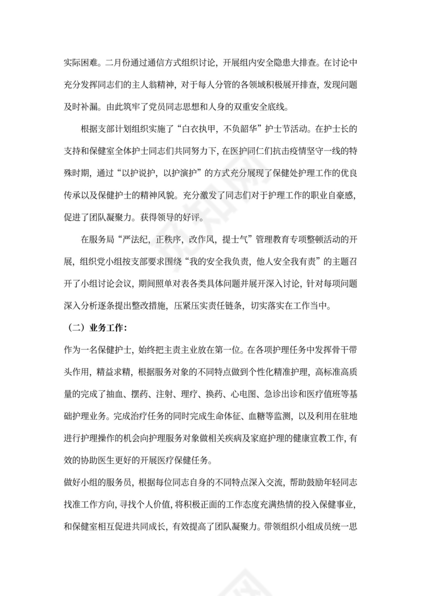 保健护士述职报告