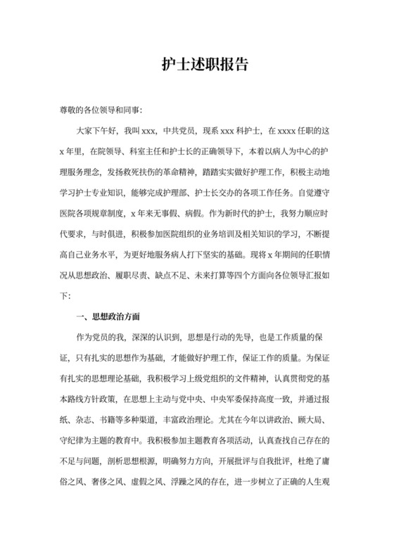 优秀护士述职报告