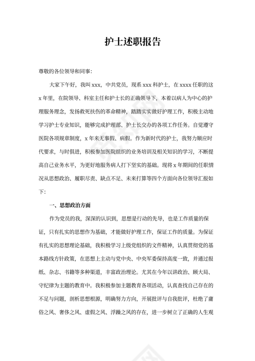 优秀护士述职报告