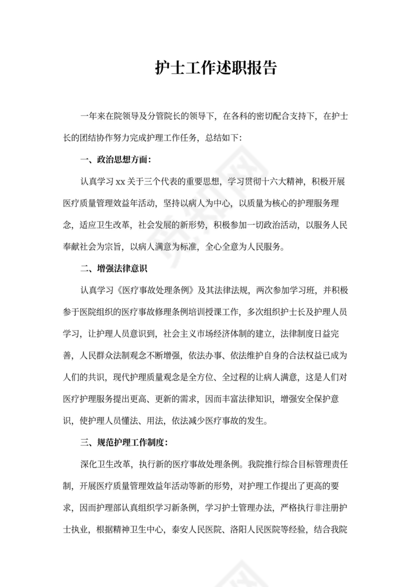 护士工作述职报告