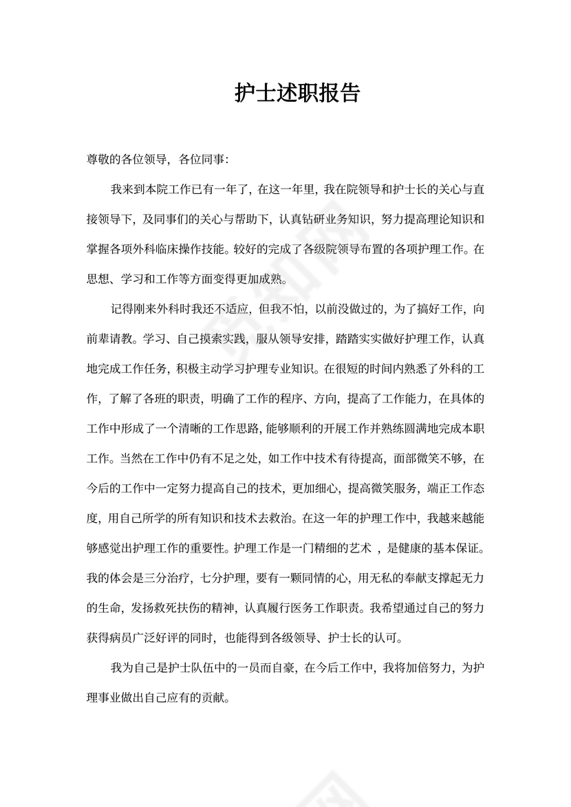 护士述职报告范本