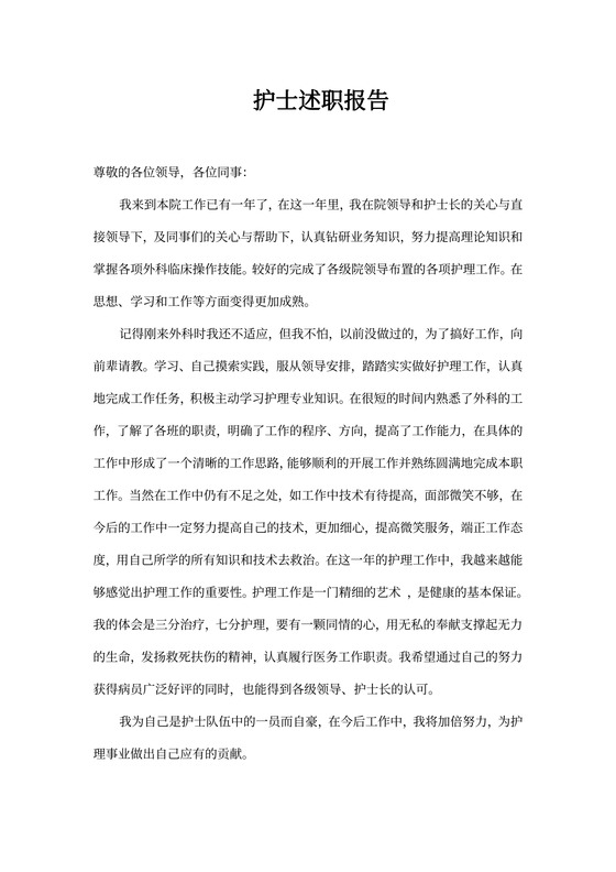 护士述职报告范本