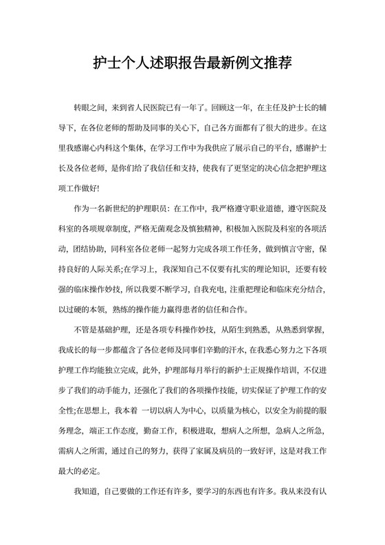 护士个人述职报告例文推荐