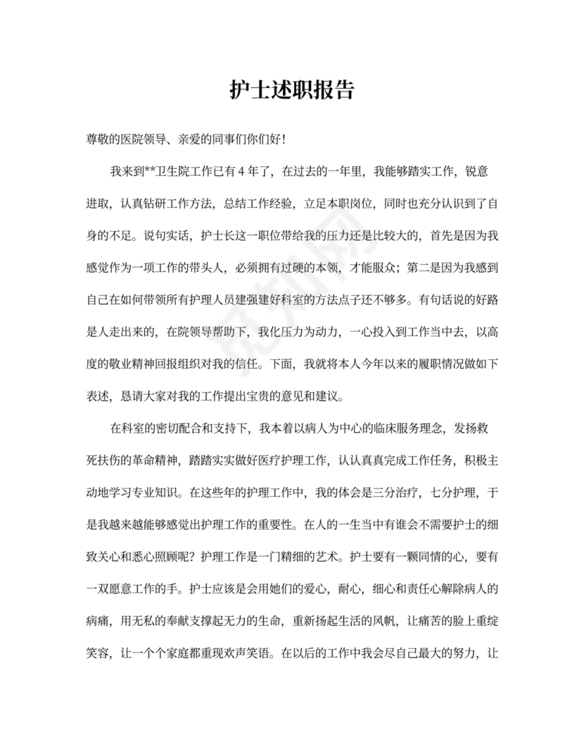 护士述职报告范文