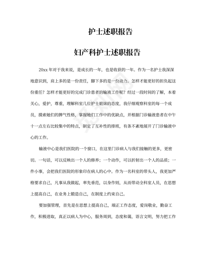 护士述职报告范文