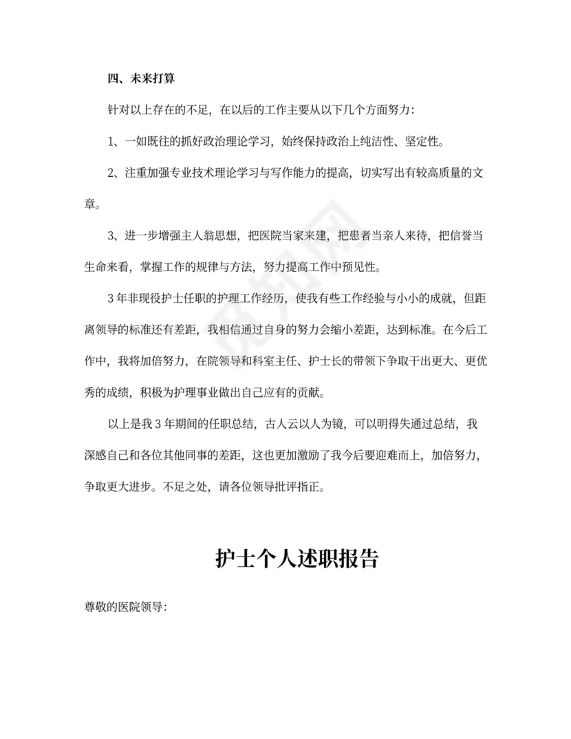 护士述职报告范文