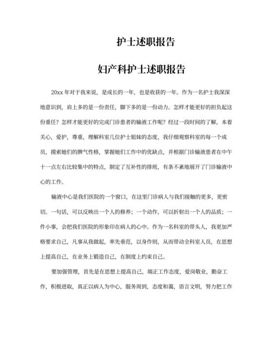 护士述职报告范文