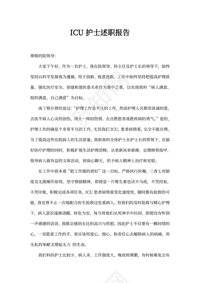 ICU护士述职报告