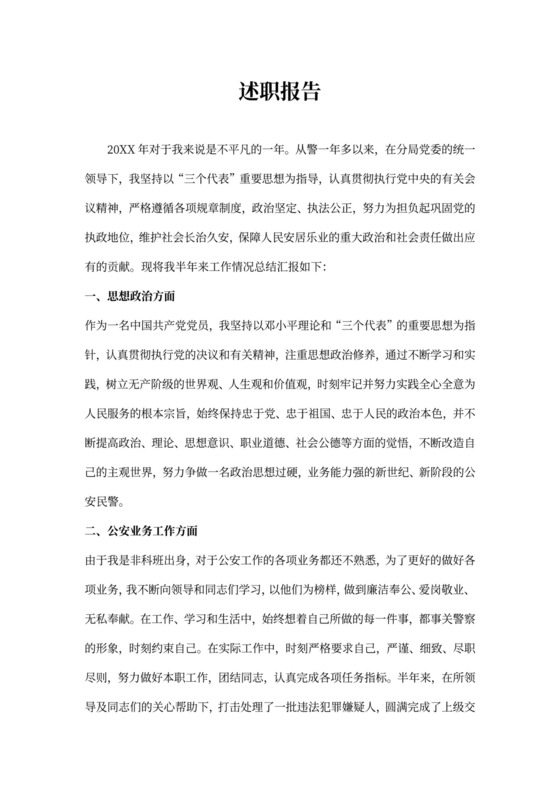 公安民警个人述职报告