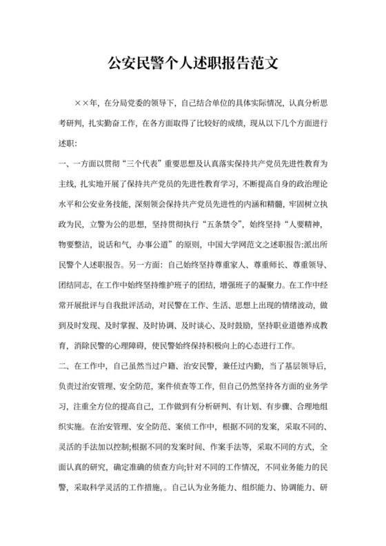 公安民警个人述职报告范文