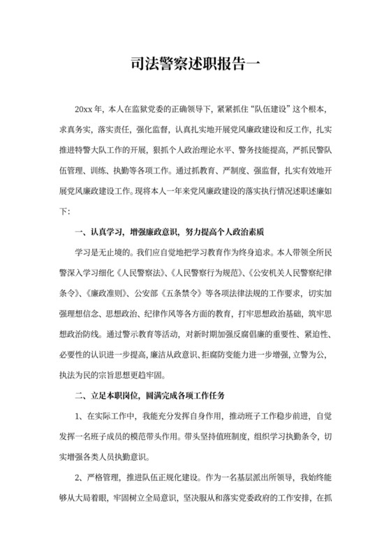 司法警察述职报告