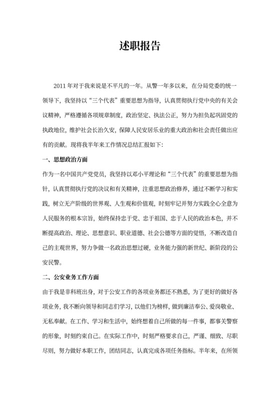 公安民警个人述职报告模板