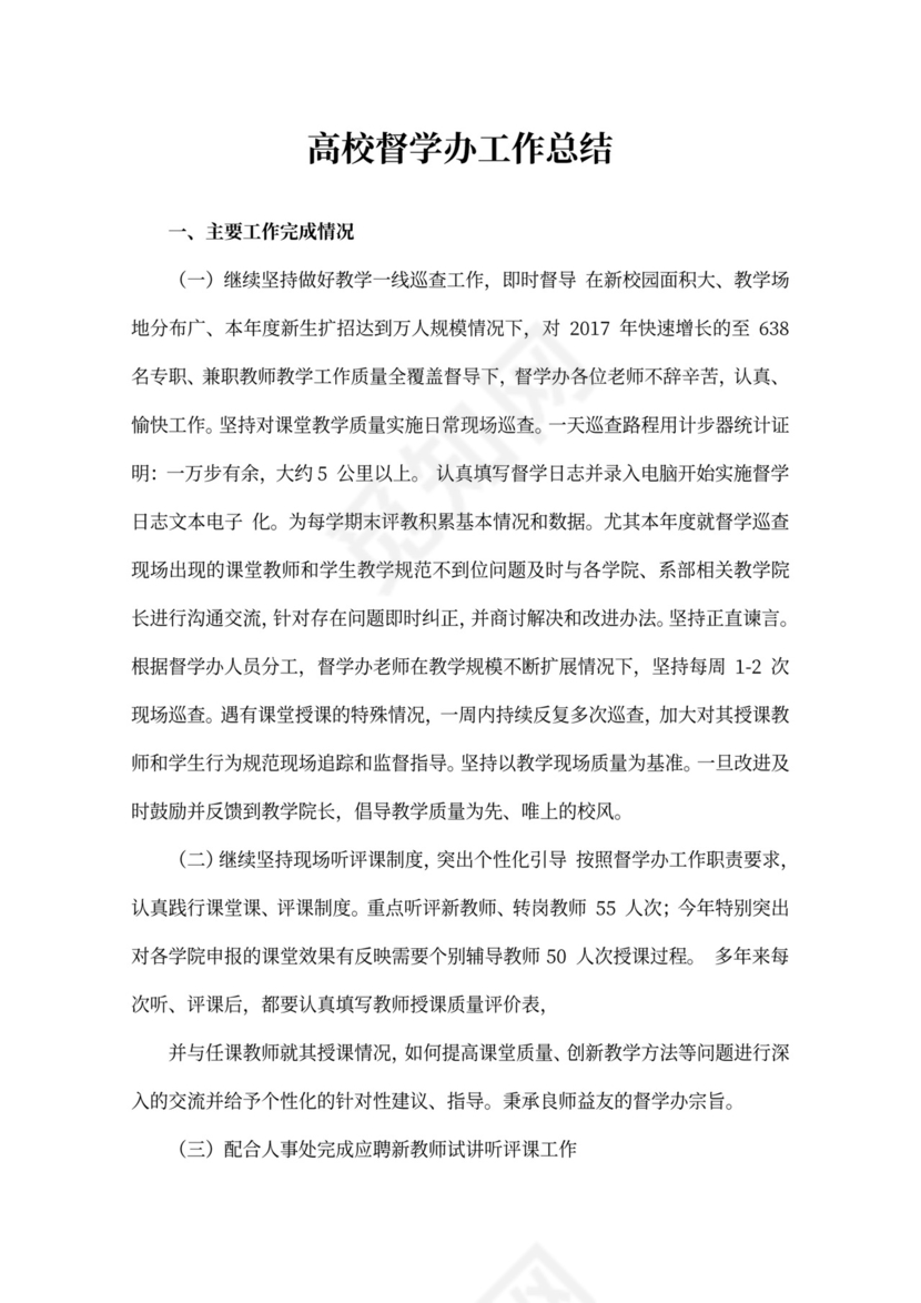 高校督学办工作总结