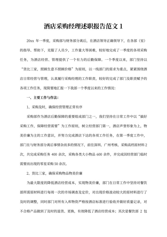 酒店采购经理述职报告范文
