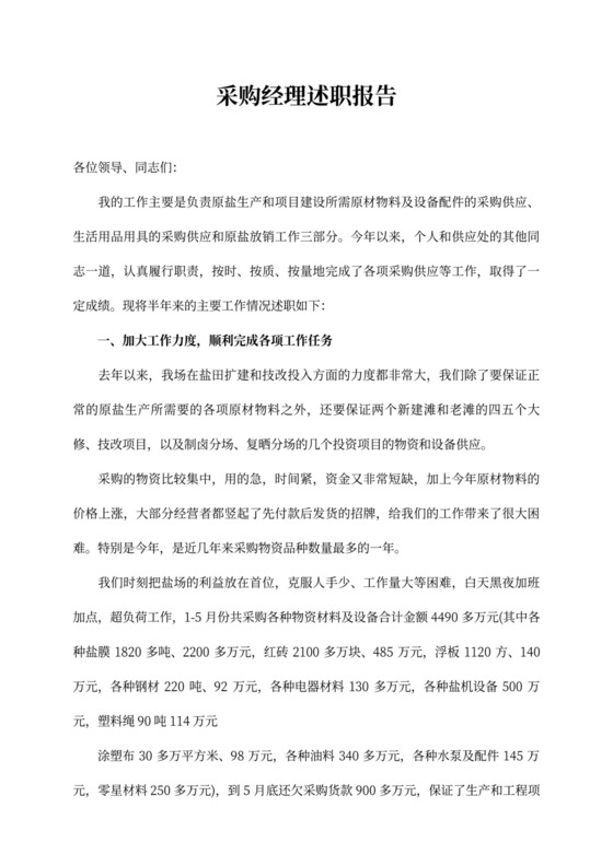 采购经理述职报告范文,述职述廉