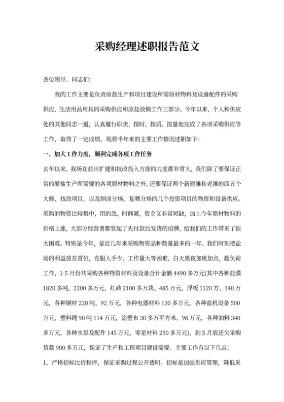 采购经理述职报告范文