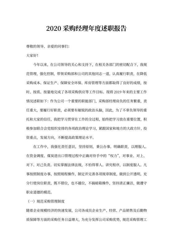 2020采购经理年度述职报告