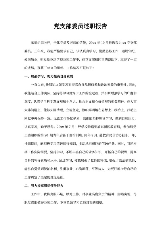 党支部委员述职报告