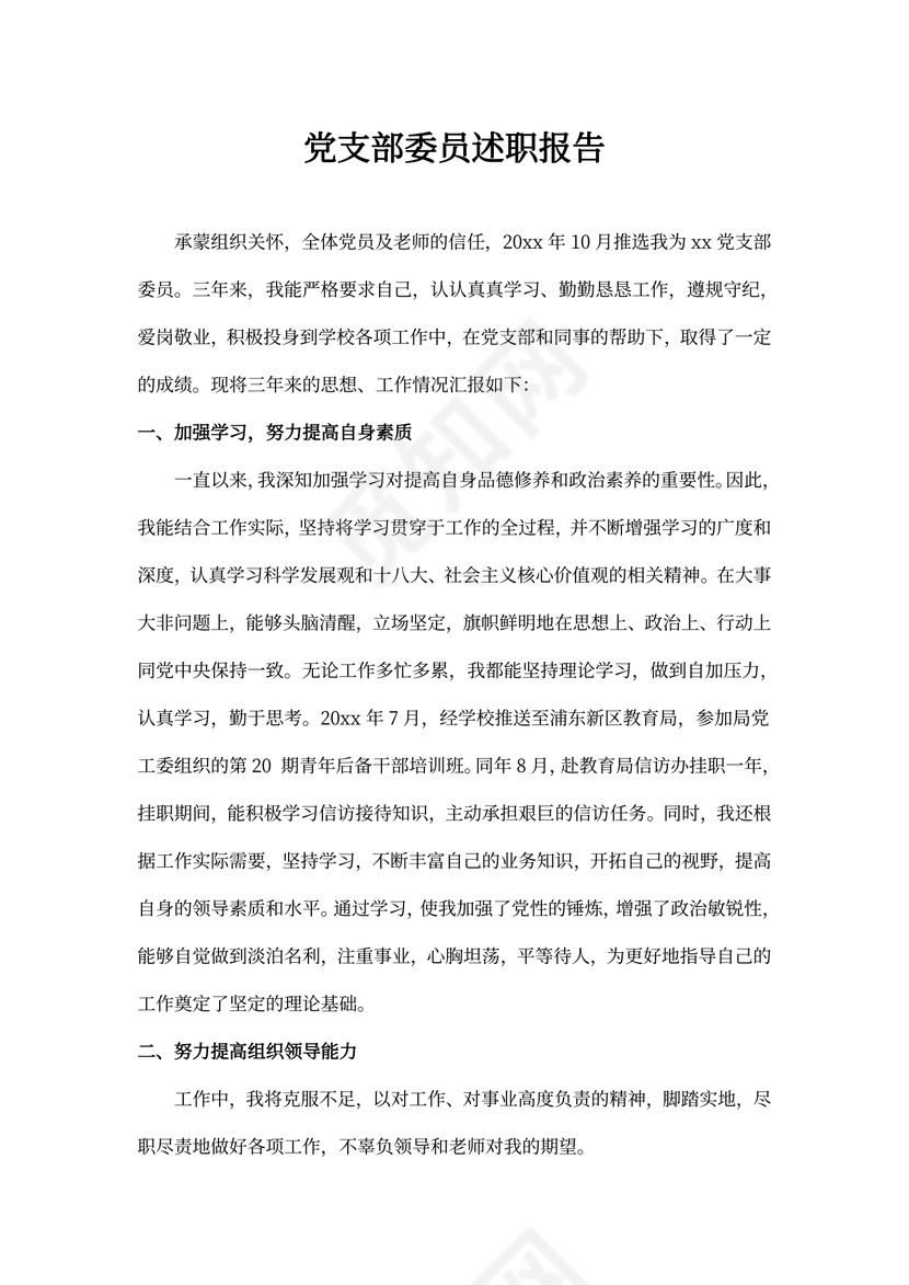 党支部委员述职报告