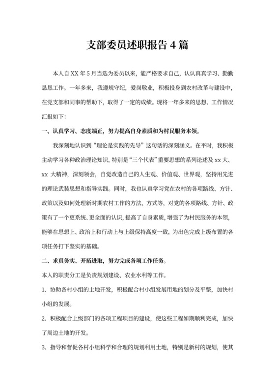 支部委员述职报告4篇