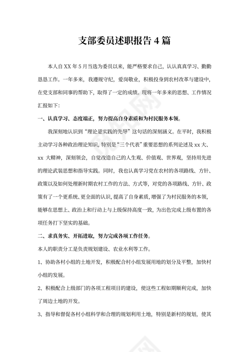 支部委员述职报告4篇