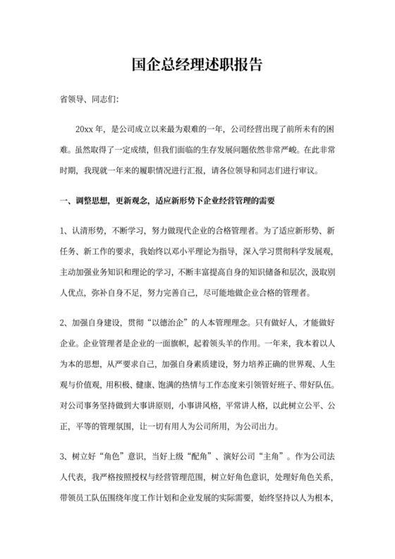 国企总经理述职报告