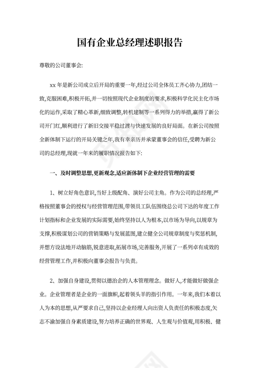 国有企业总经理述职报告