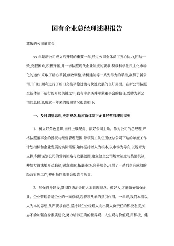 国有企业总经理述职报告