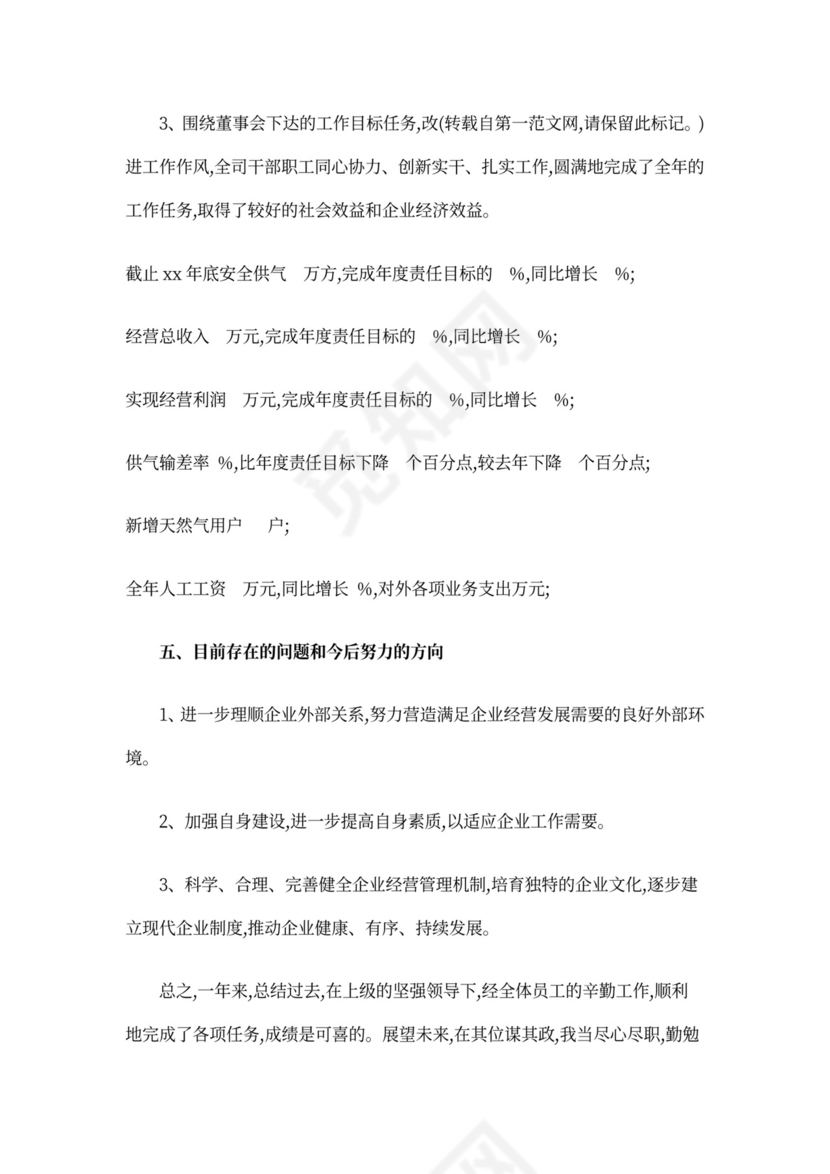 国有企业总经理述职报告