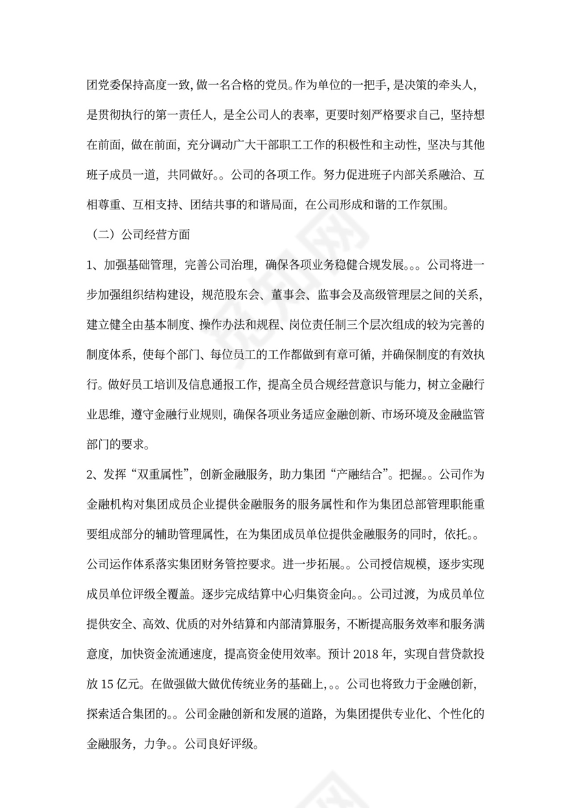 国企总经理述职述廉报告