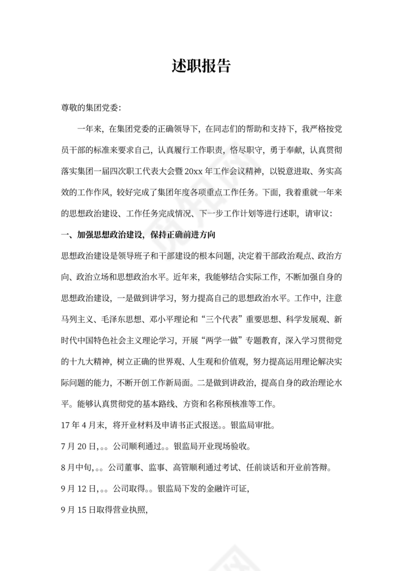 国企总经理述职述廉报告