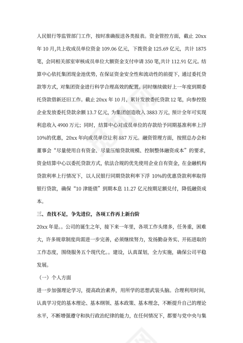 国企总经理述职述廉报告