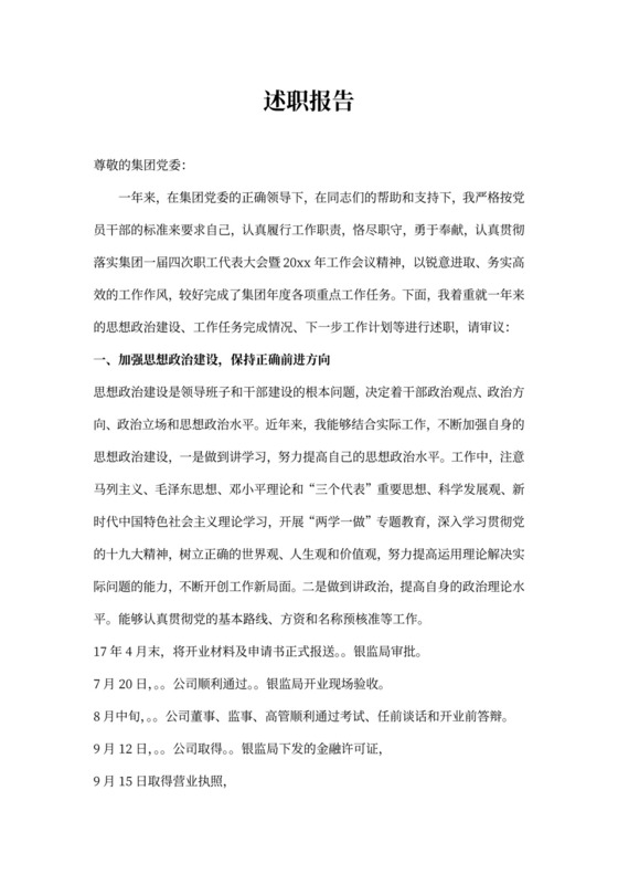 国企总经理述职述廉报告