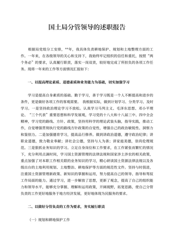 国土局分管领导的述职报告
