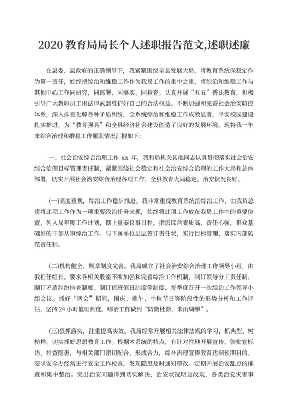 民宗局局长述职述廉报告范文,述职述廉