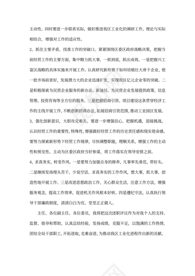 经贸局长述职报告