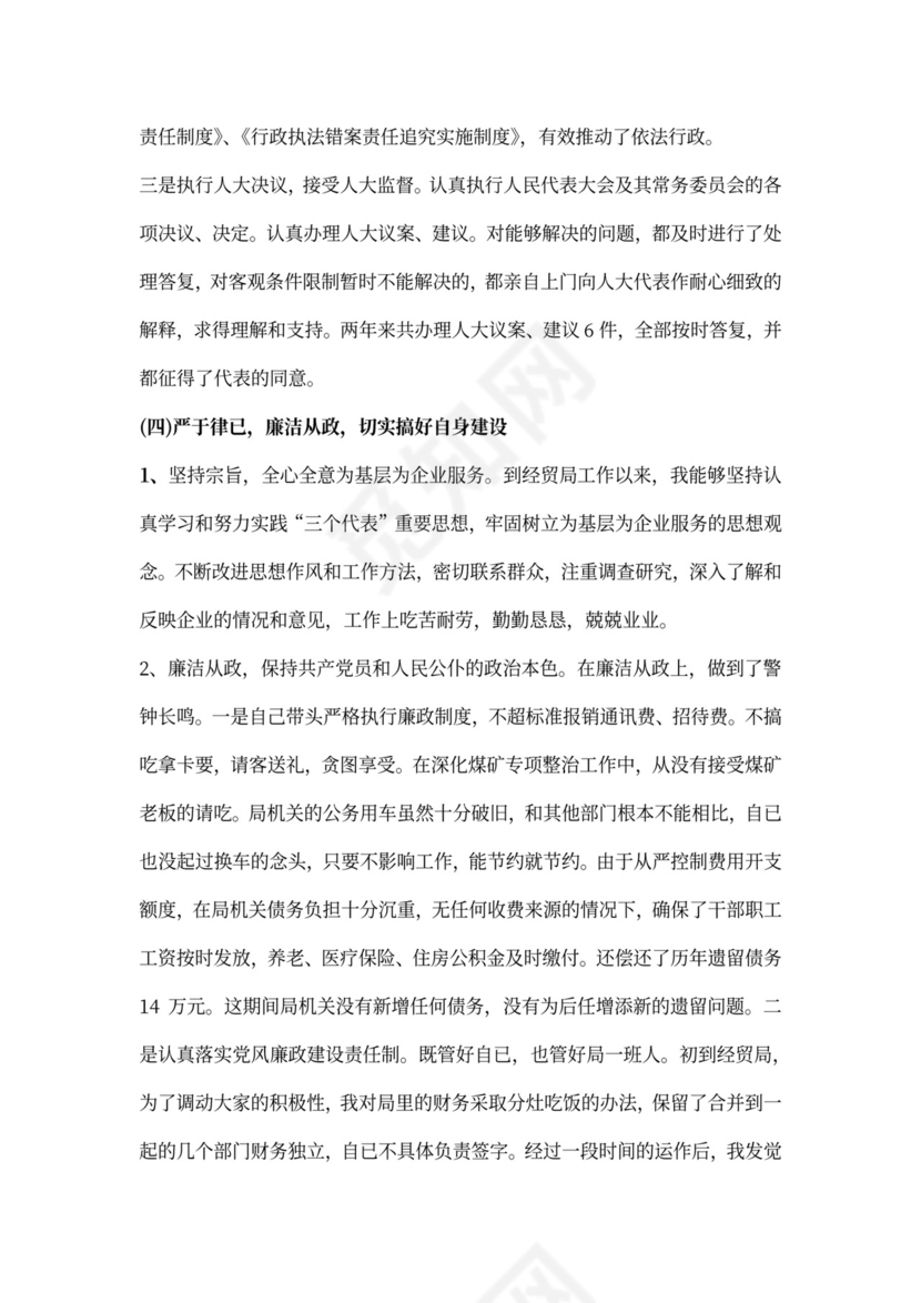 经贸局长述职报告