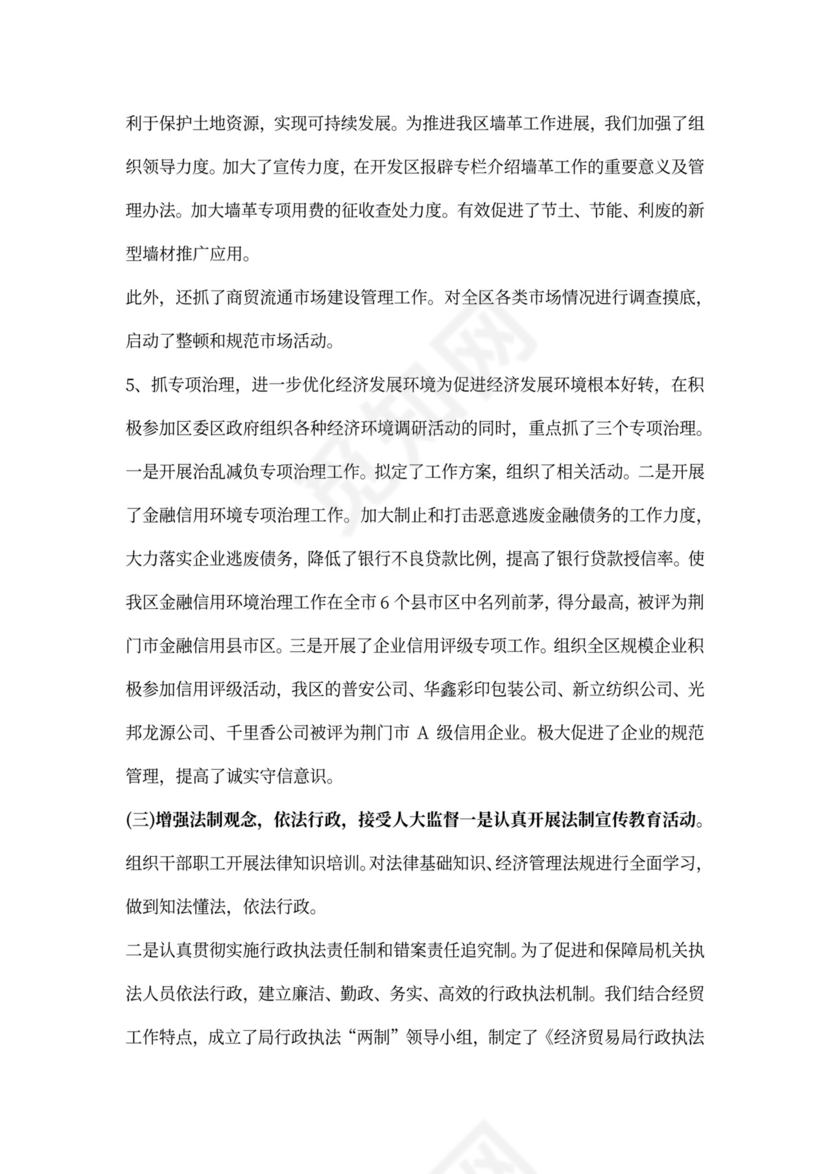 经贸局长述职报告