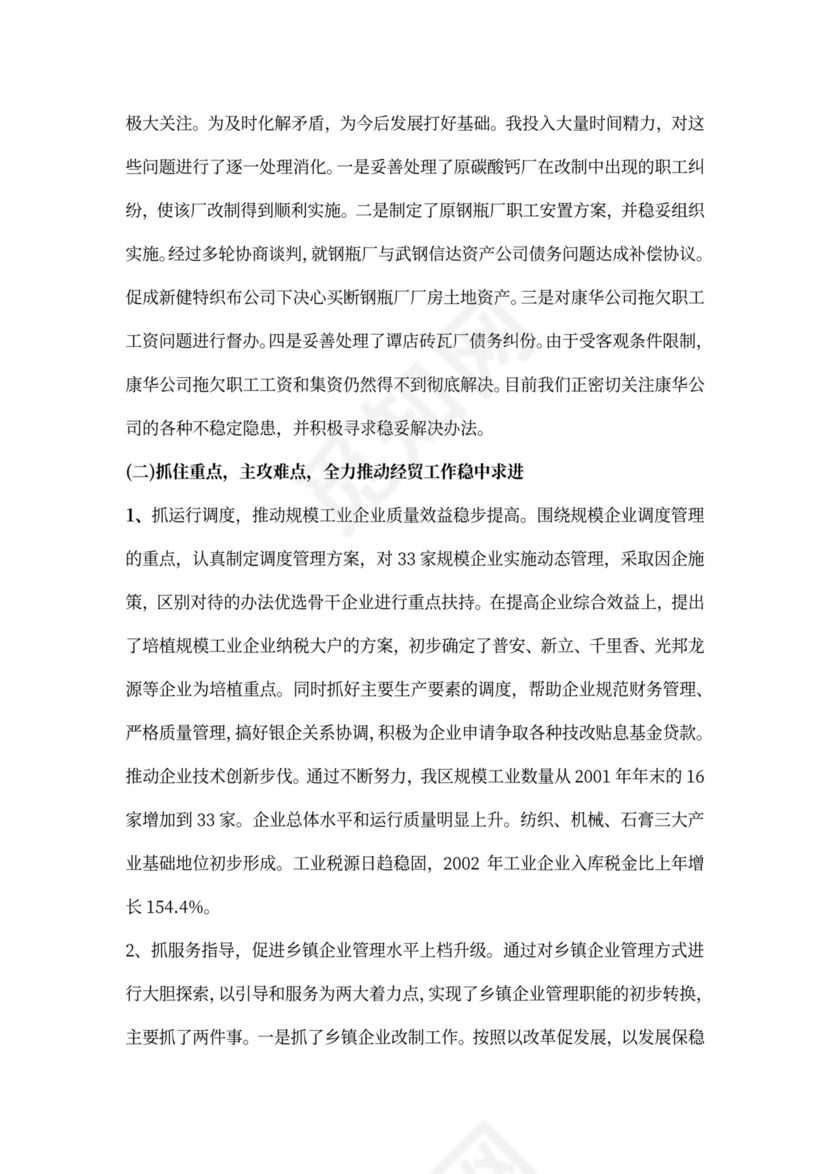 经贸局长述职报告