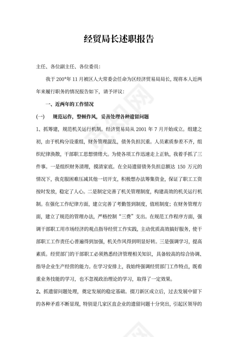 经贸局长述职报告