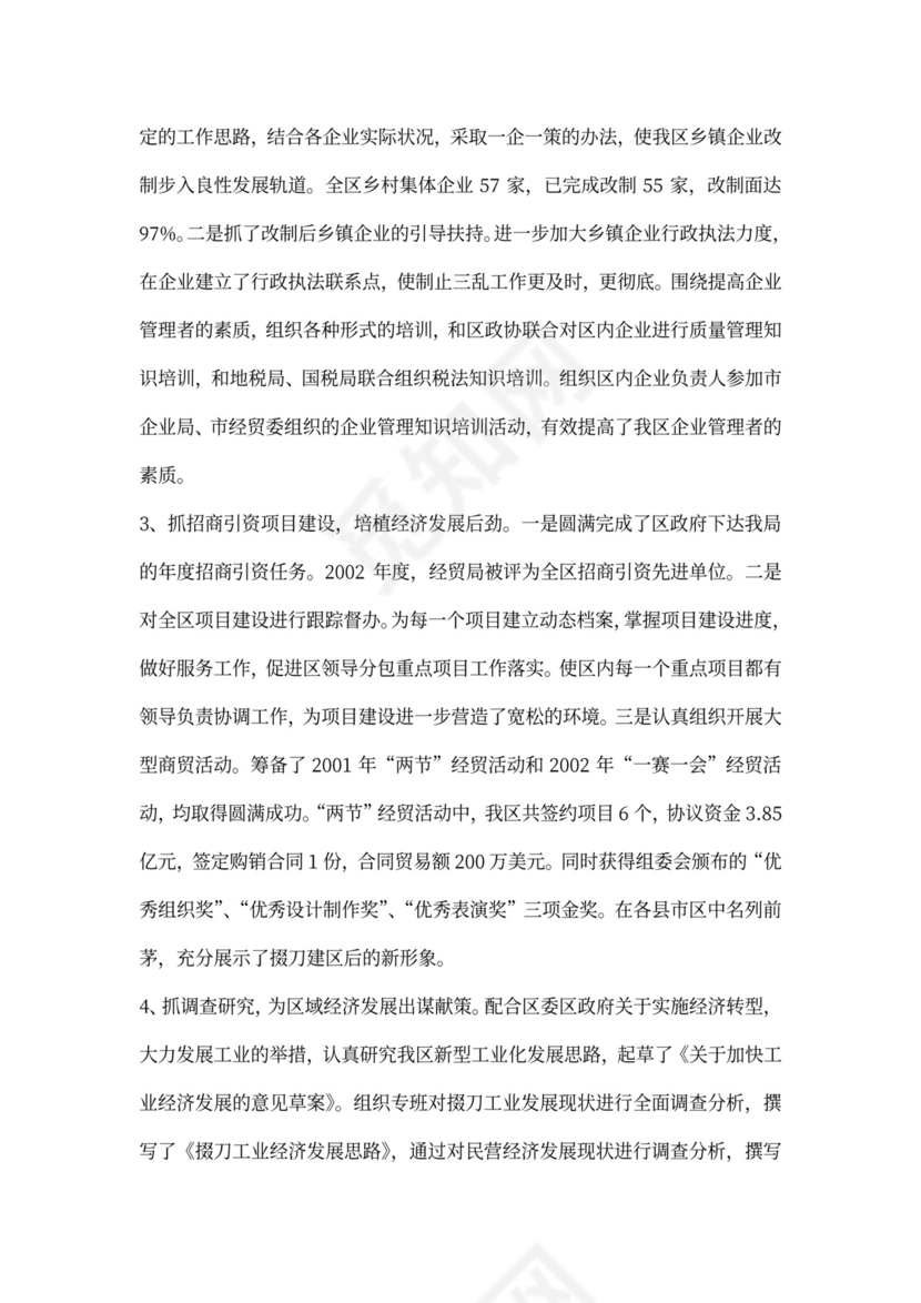 经贸局长述职报告