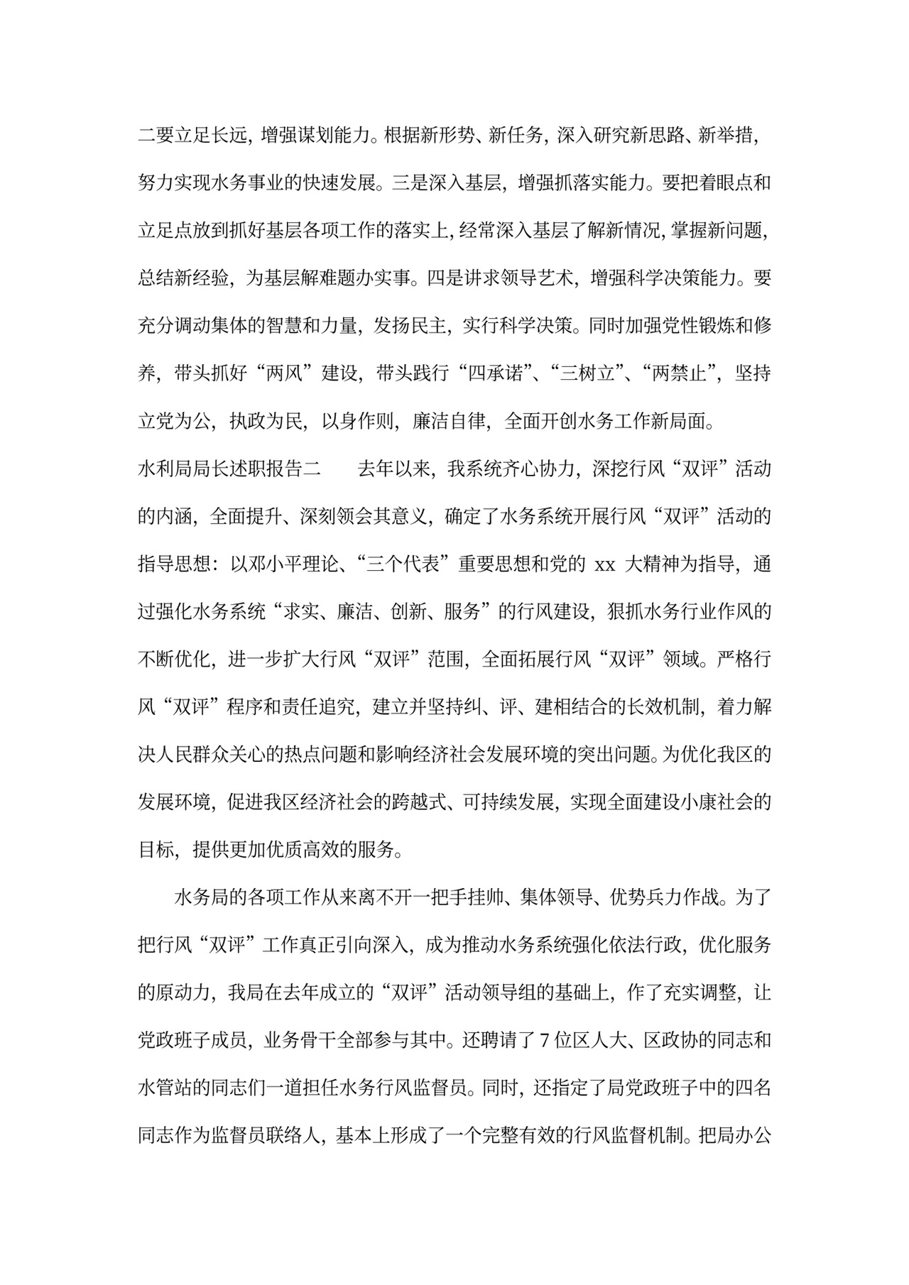 水利局局长述职报告