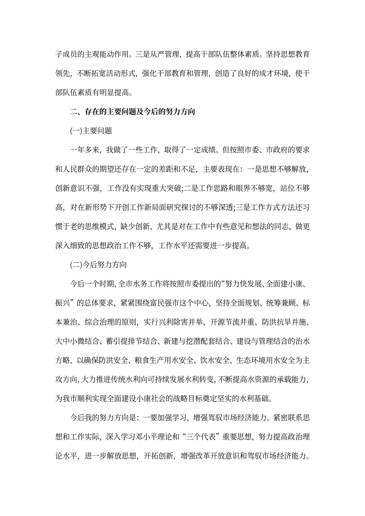 水利局局长述职报告