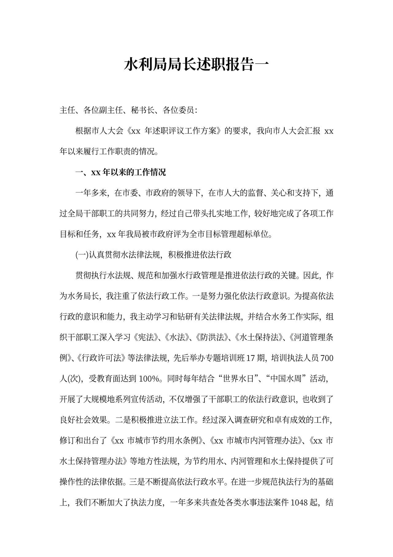 水利局局长述职报告