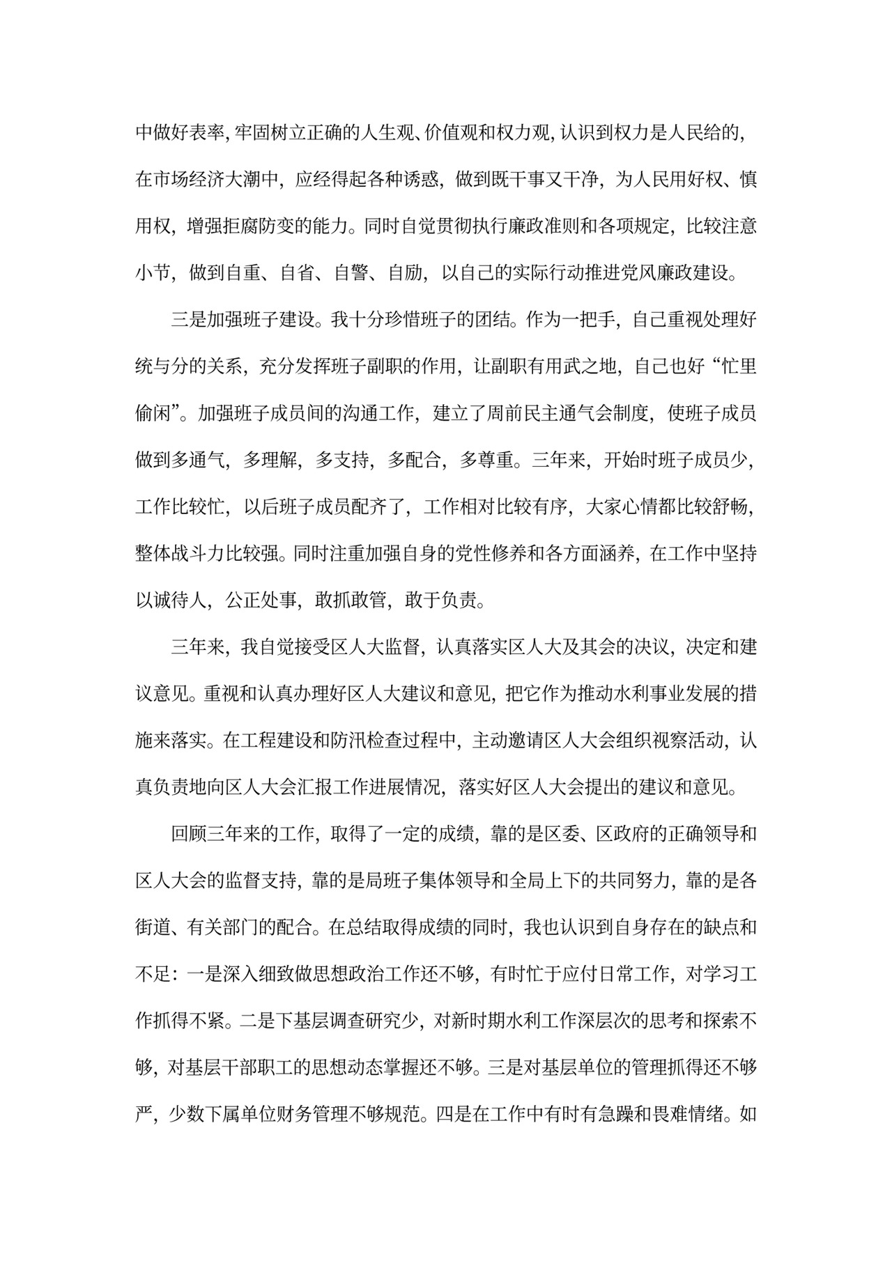 水利局局长述职报告