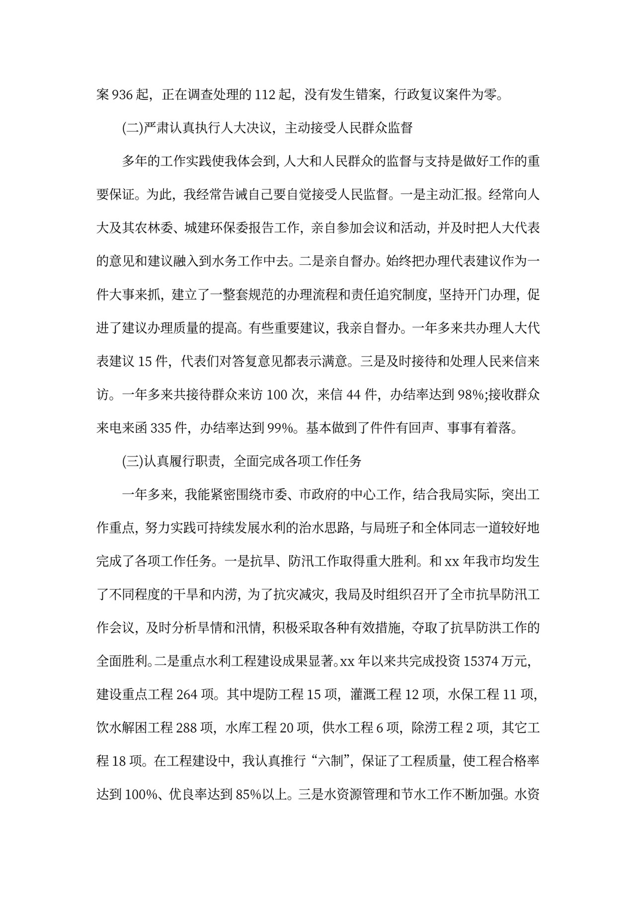 水利局局长述职报告