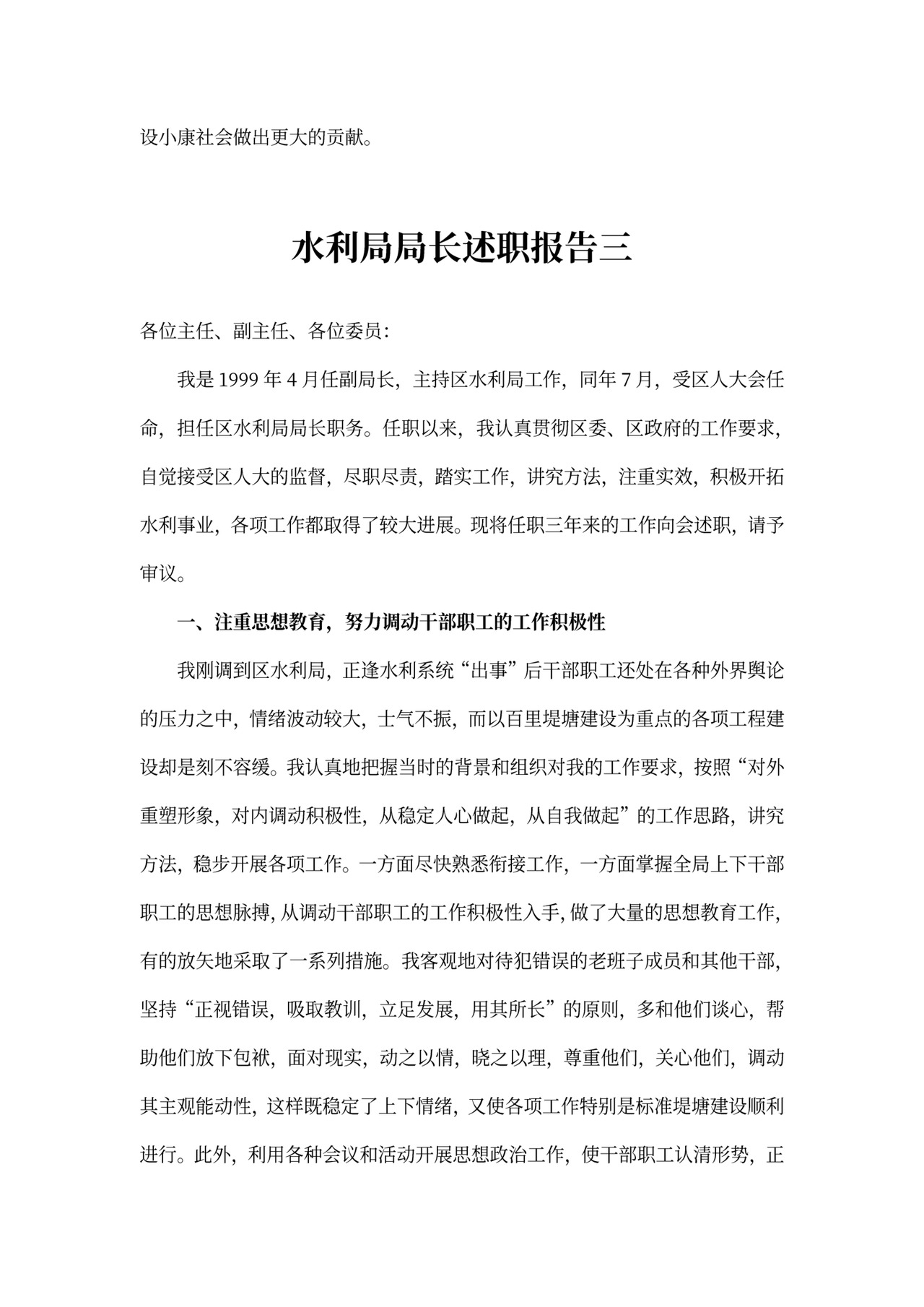 水利局局长述职报告