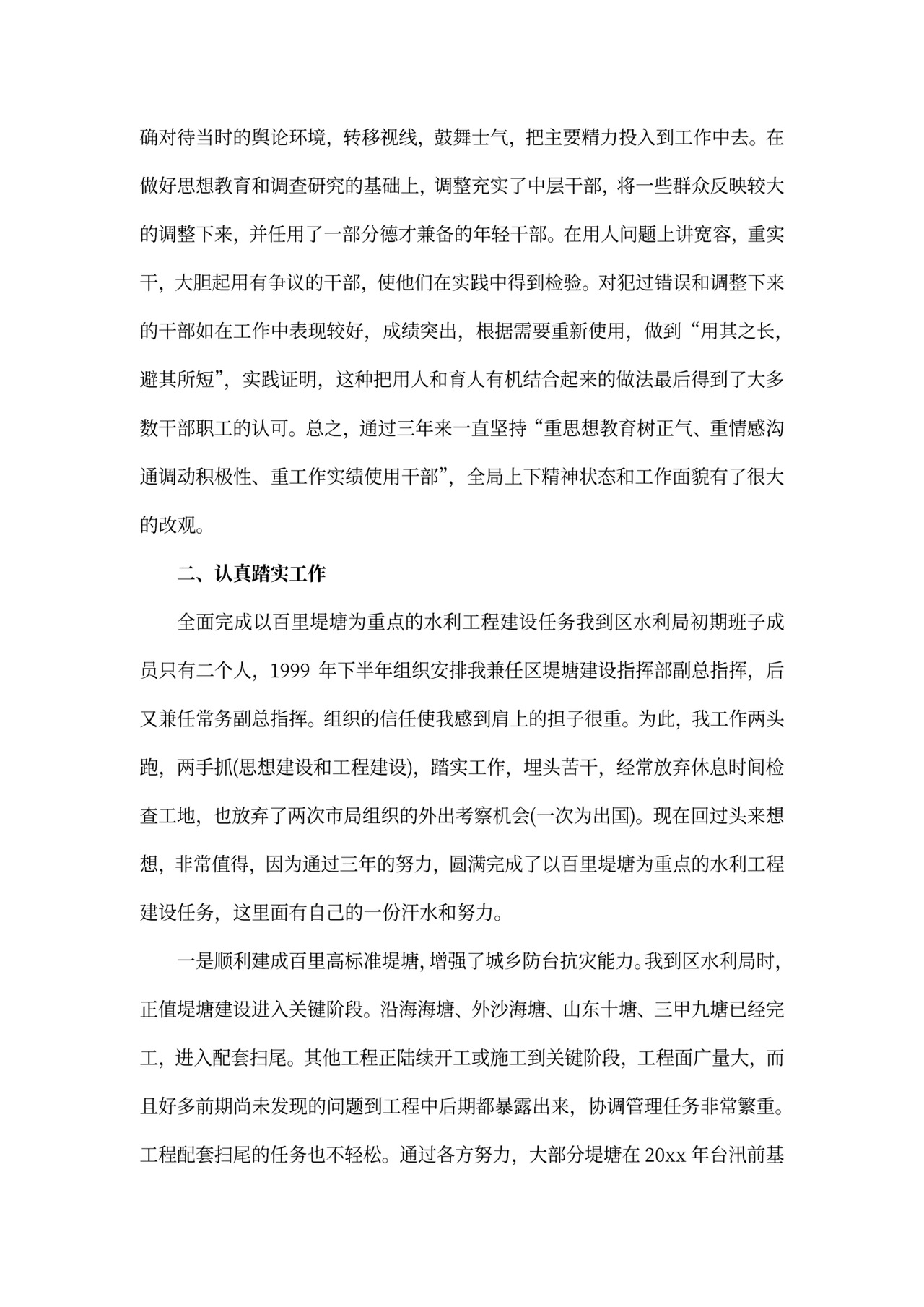 水利局局长述职报告