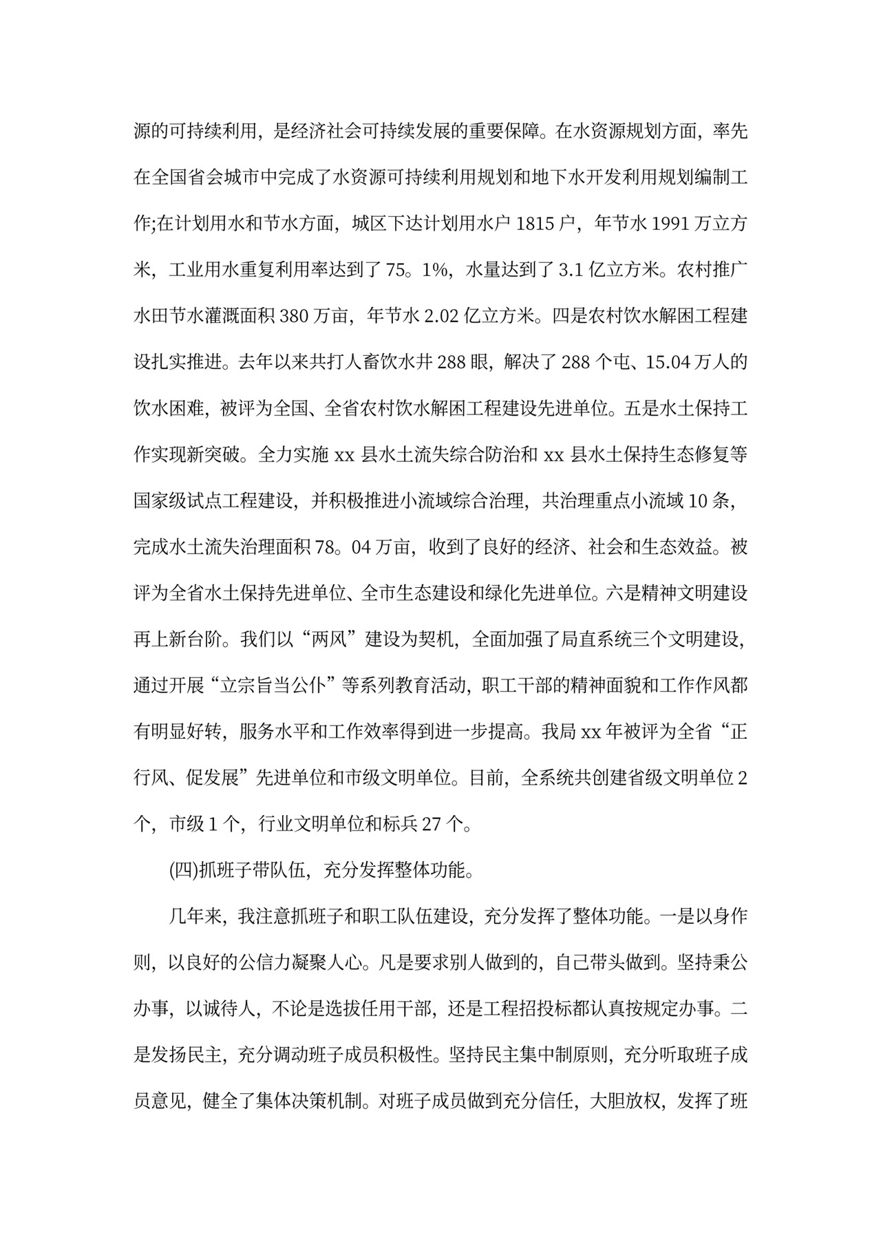 水利局局长述职报告